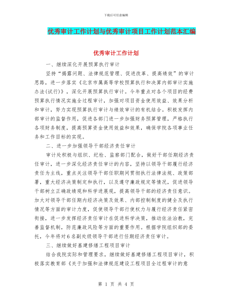 优秀审计工作计划与优秀审计项目工作计划范本汇编_第1页