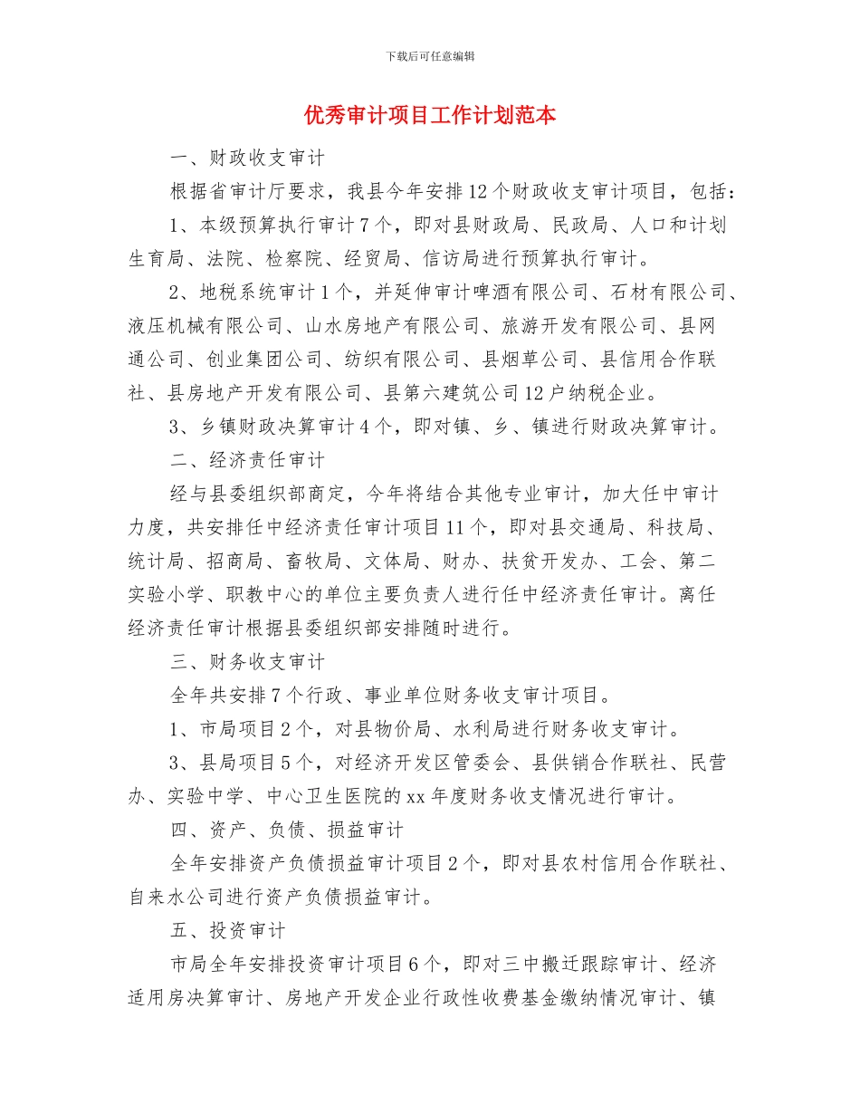 优秀审计工作计划与优秀审计项目工作计划范本汇编_第3页