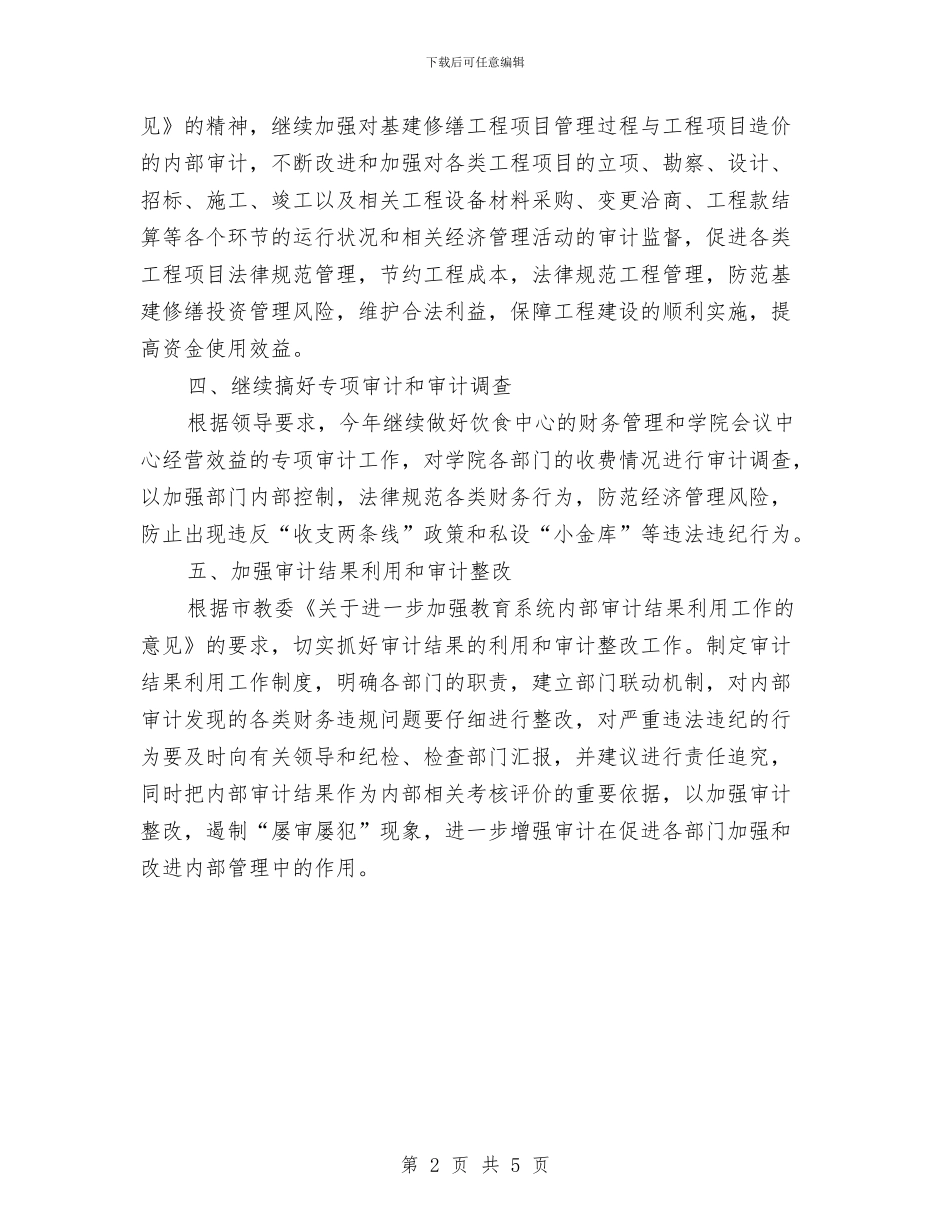 优秀审计工作计划与优秀客服人员工作计划范例汇编_第2页