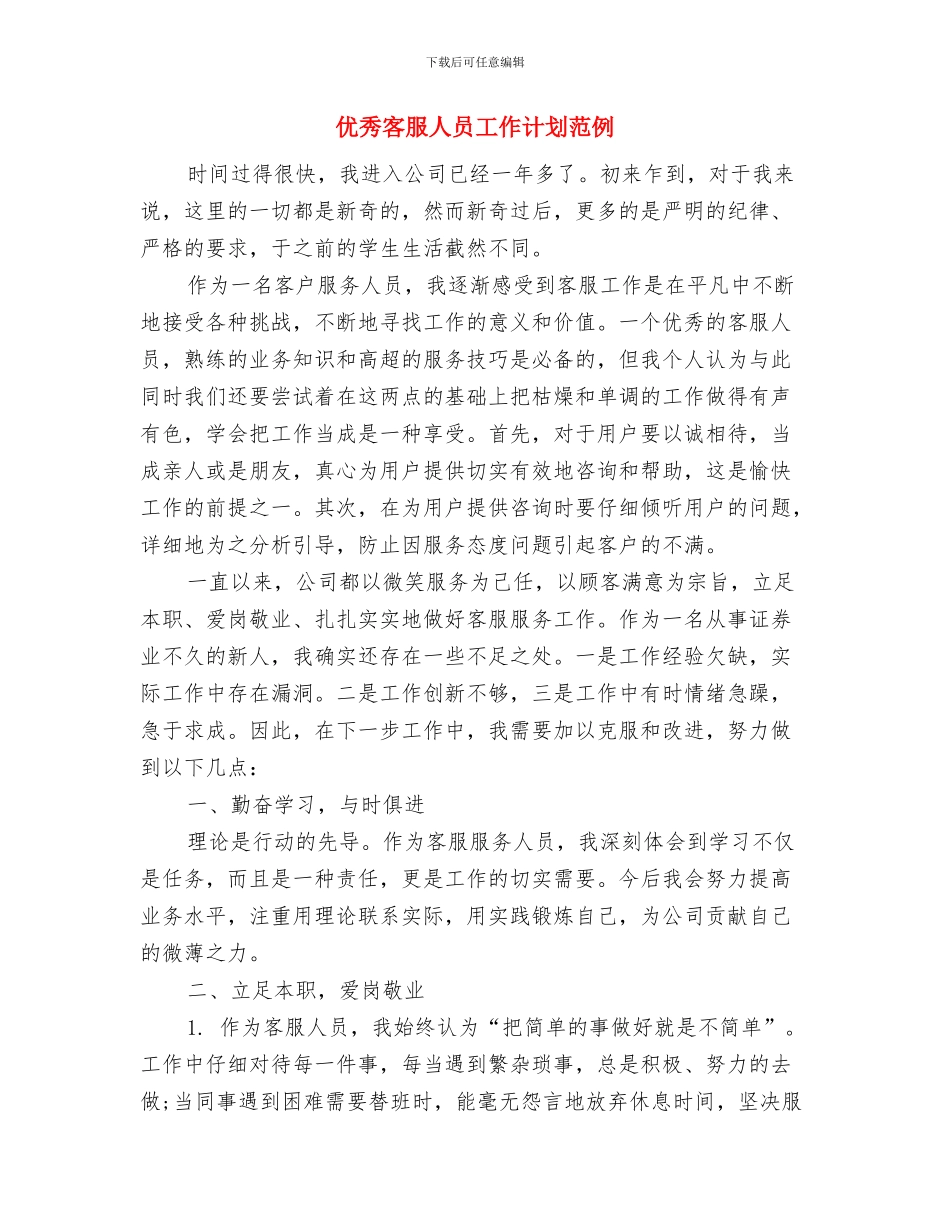 优秀审计工作计划与优秀客服人员工作计划范例汇编_第3页