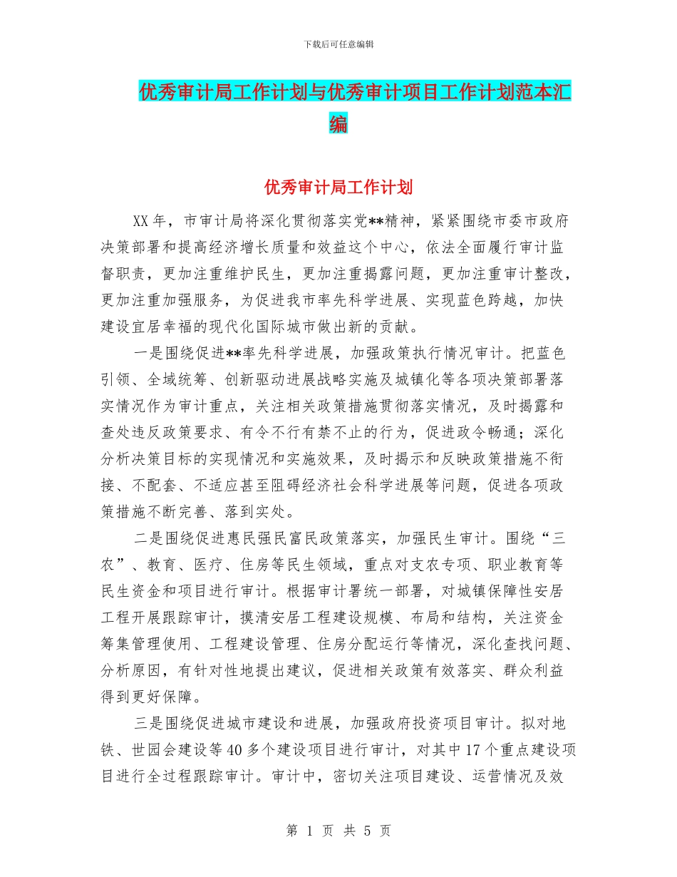 优秀审计局工作计划与优秀审计项目工作计划范本汇编_第1页