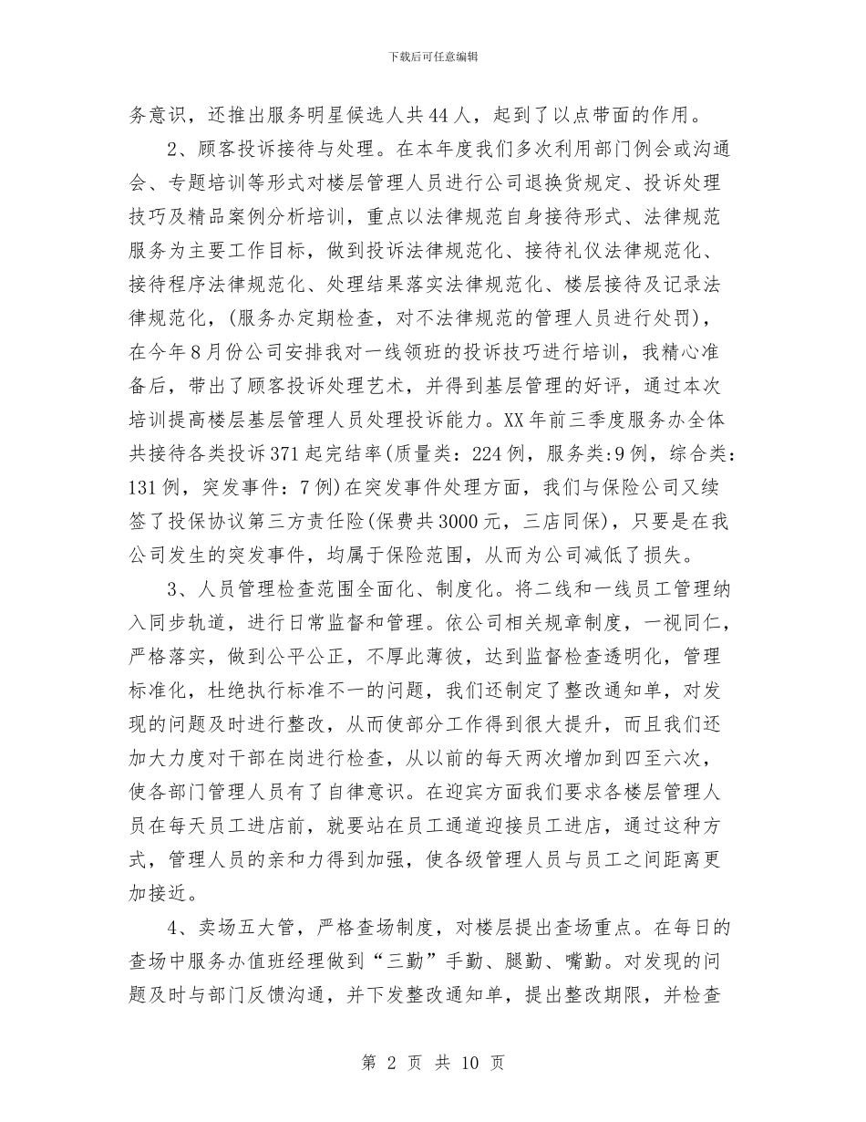 优秀客服个人年终工作总结范文与优秀导游个人工作总结汇编_第2页