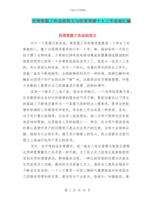 优秀客服工作总结范文与优秀导游个人工作总结汇编