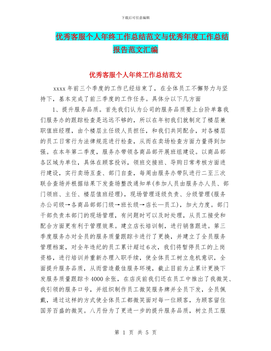 优秀客服个人年终工作总结范文与优秀年度工作总结报告范文汇编_第1页