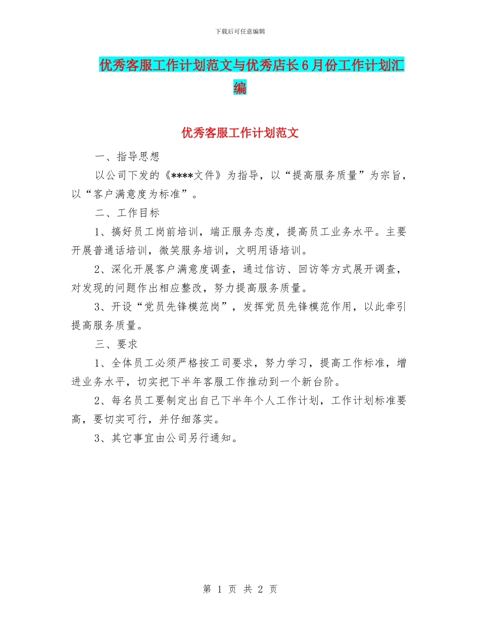 优秀客服工作计划范文与优秀店长6月份工作计划汇编_第1页