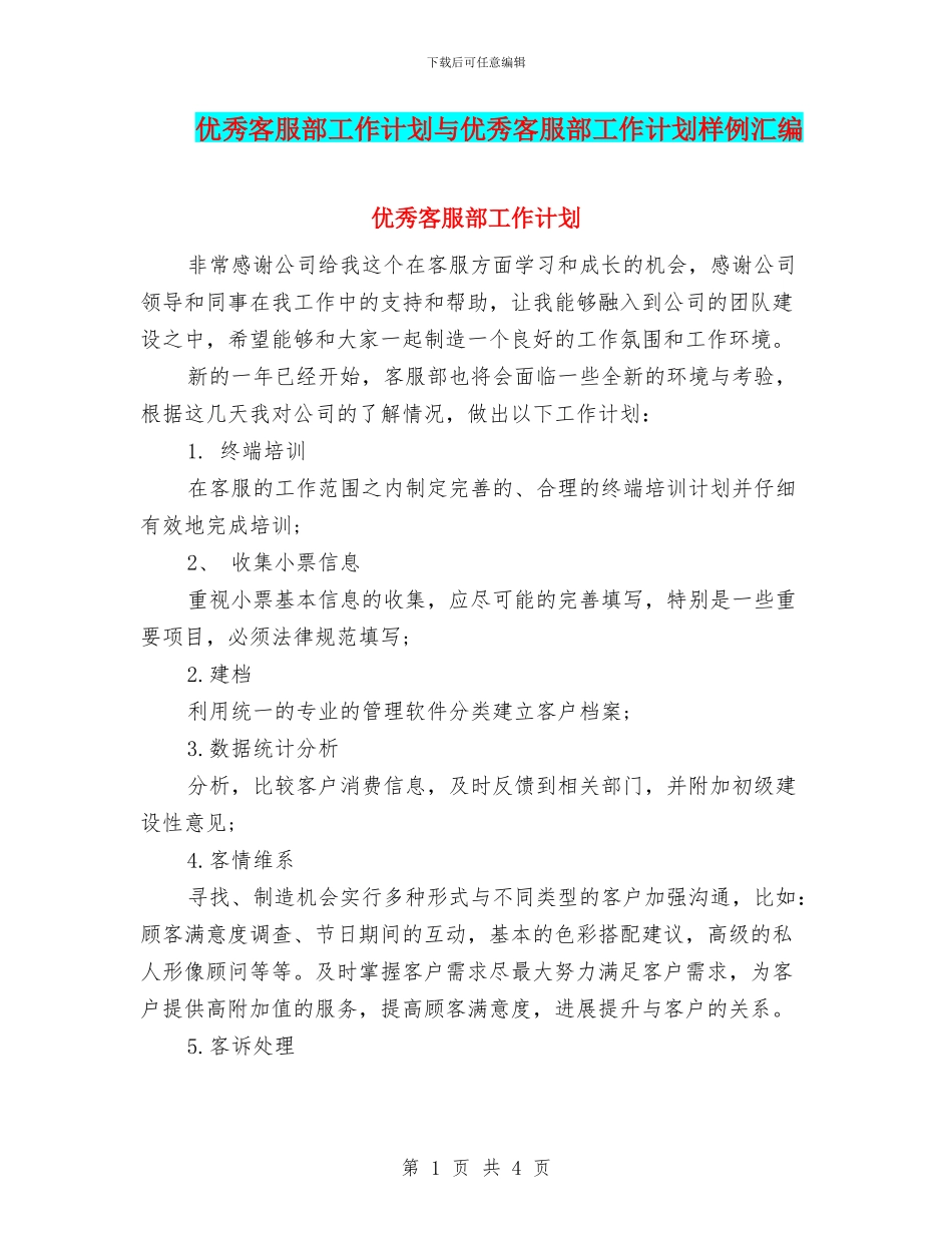 优秀客服部工作计划与优秀客服部工作计划样例汇编_第1页