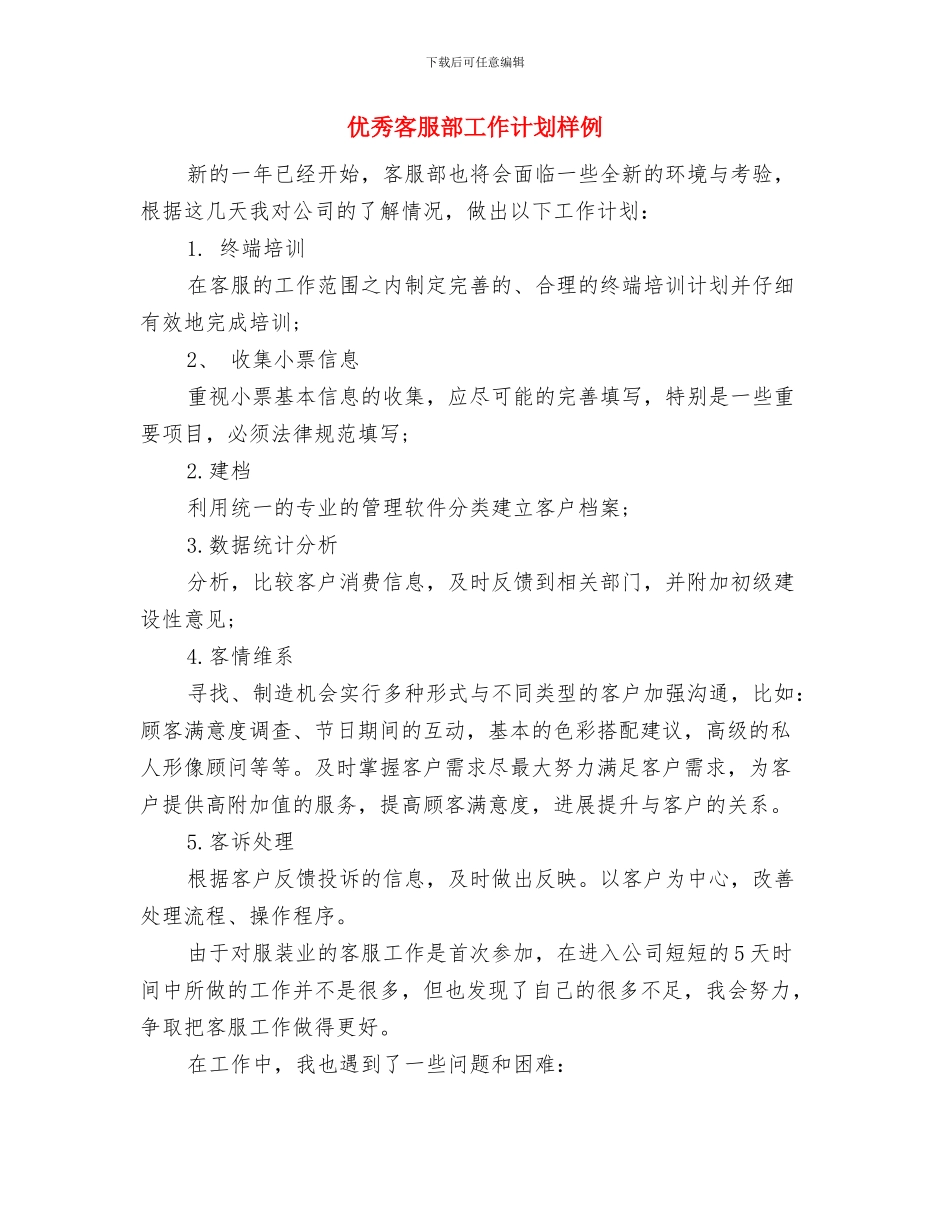 优秀客服部工作计划与优秀客服部工作计划样例汇编_第3页