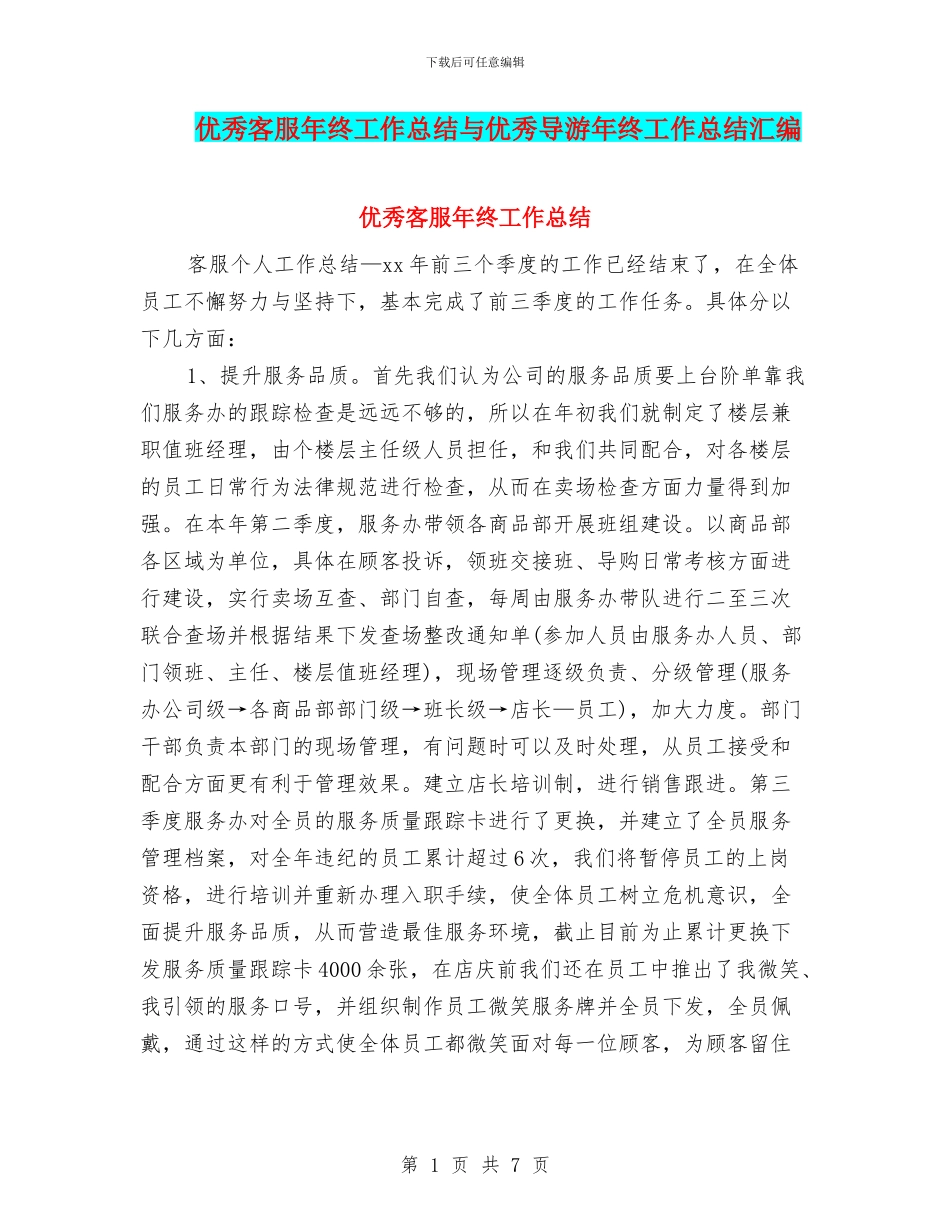 优秀客服年终工作总结与优秀导游年终工作总结汇编_第1页