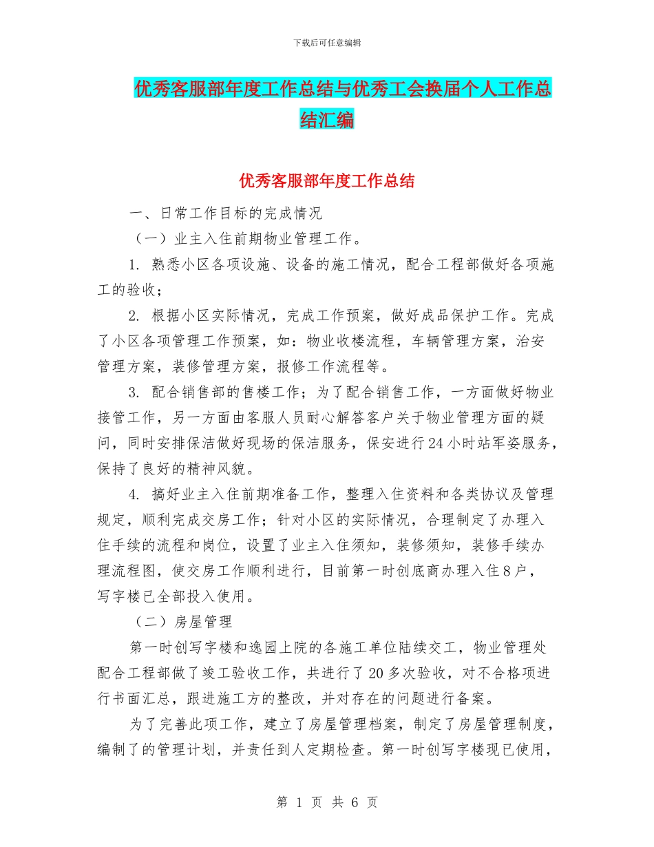 优秀客服部年度工作总结与优秀工会换届个人工作总结汇编_第1页
