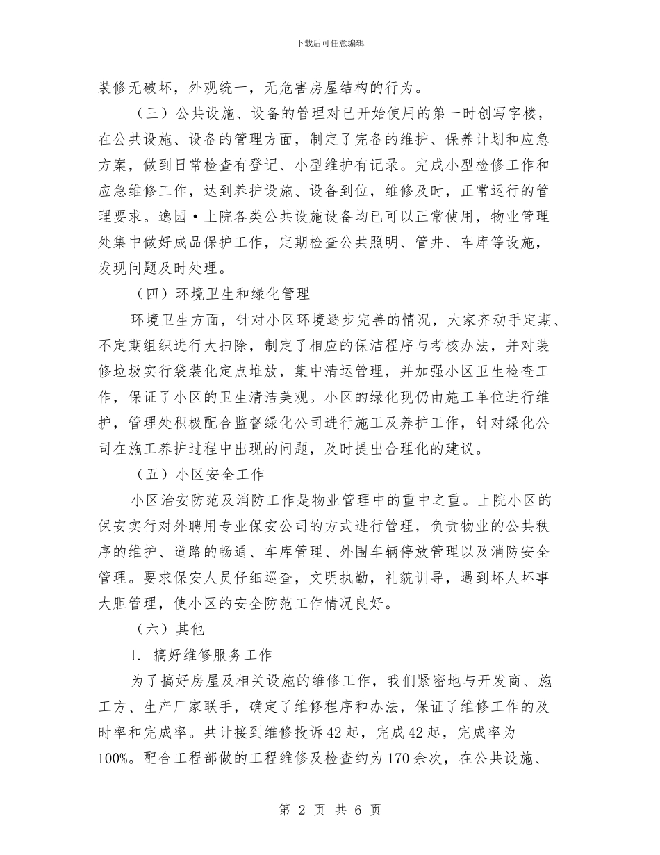 优秀客服部年度工作总结与优秀工会换届个人工作总结汇编_第2页