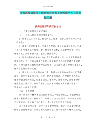 优秀客服部年度工作总结与优秀工会换届个人工作总结汇编