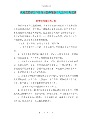 优秀宣传部工作计划与优秀导游个人工作计划汇编