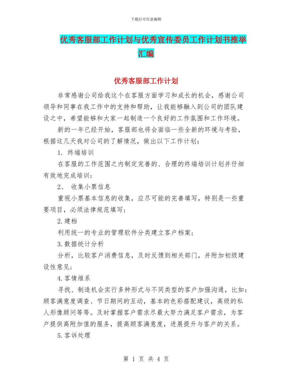 优秀客服部工作计划与优秀宣传委员工作计划书推荐汇编_第1页