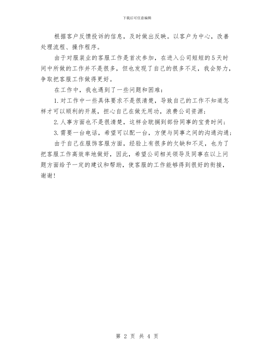 优秀客服部工作计划与优秀宣传委员工作计划书推荐汇编_第2页