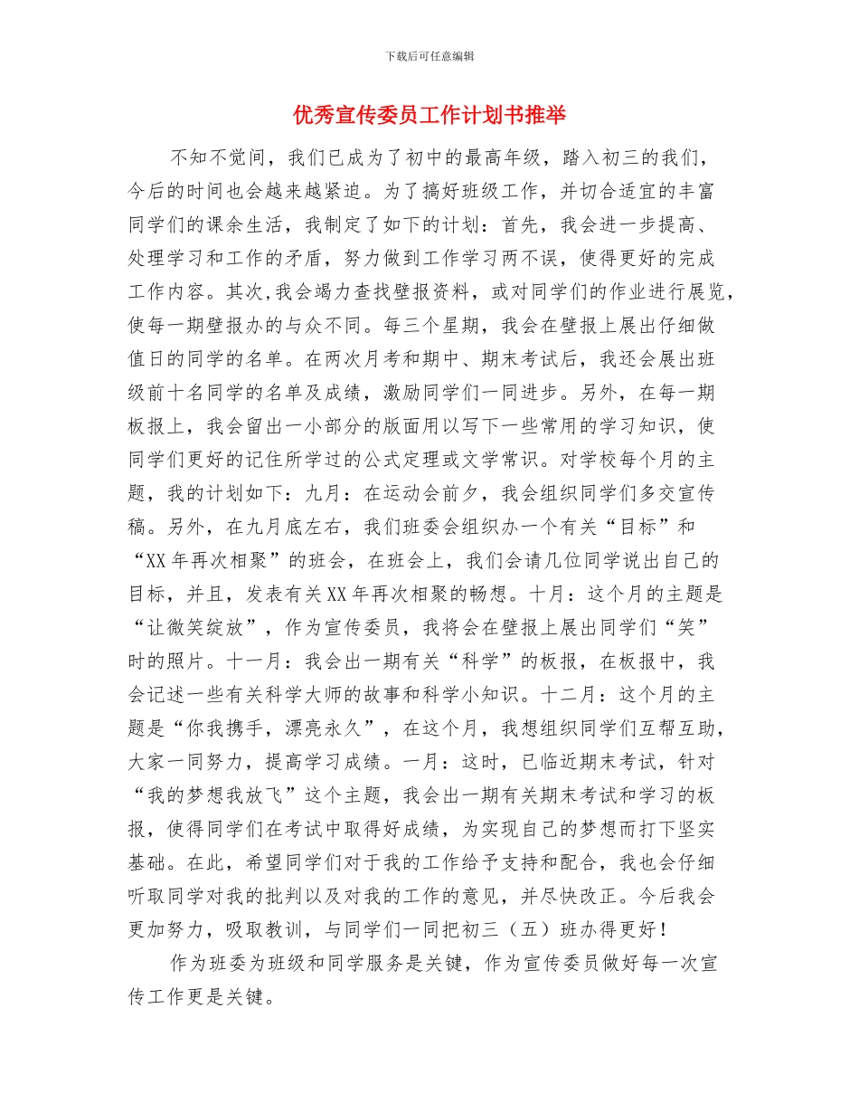 优秀客服部工作计划与优秀宣传委员工作计划书推荐汇编_第3页