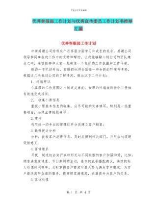 优秀客服部工作计划与优秀宣传委员工作计划书推荐汇编