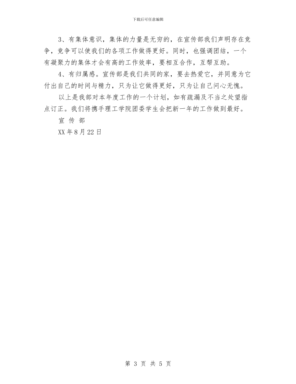 优秀宣传部工作计划推荐与优秀家装业务员工作计划汇编_第3页