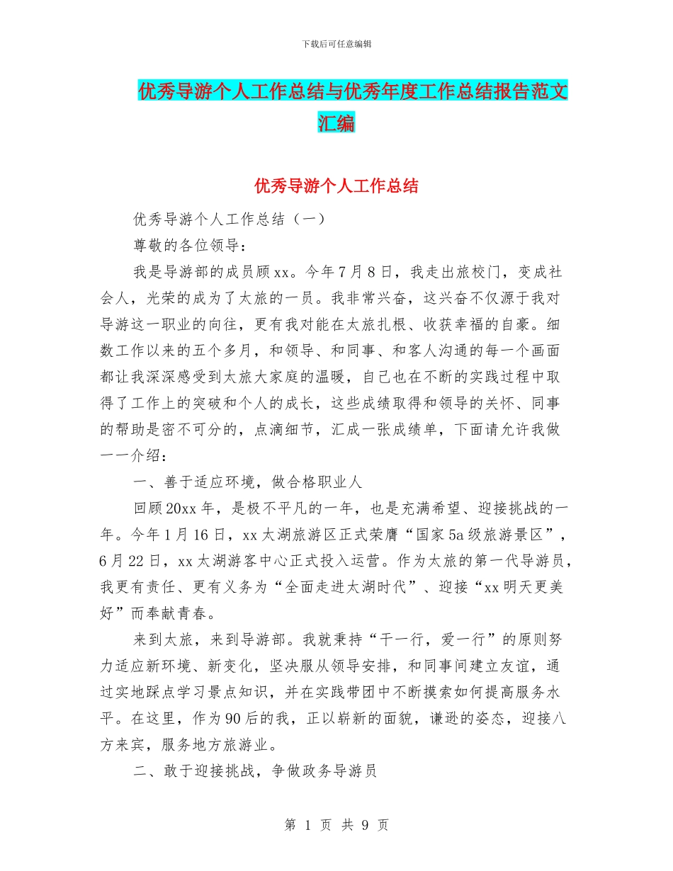 优秀导游个人工作总结与优秀年度工作总结报告范文汇编_第1页