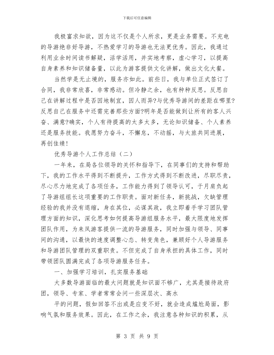 优秀导游个人工作总结与优秀年度工作总结报告范文汇编_第3页