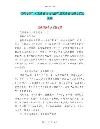 优秀导游个人工作总结与优秀年度工作总结报告范文汇编