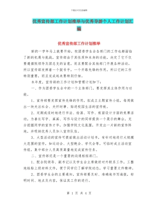 优秀宣传部工作计划推荐与优秀导游个人工作计划汇编