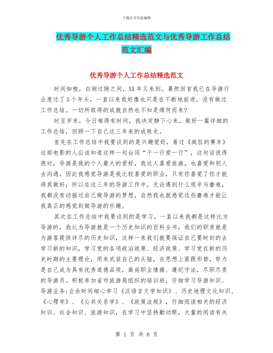 优秀导游个人工作总结精选范文与优秀导游工作总结范文汇编_第1页