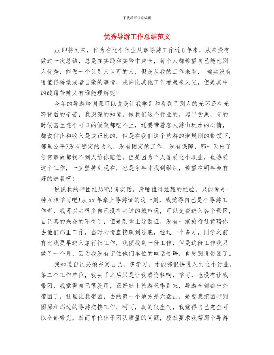优秀导游个人工作总结精选范文与优秀导游工作总结范文汇编_第3页