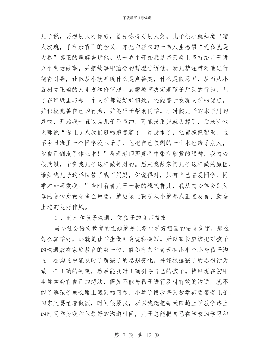 优秀家长事迹交流材料与优秀志愿者服务项目申报材料汇编_第2页