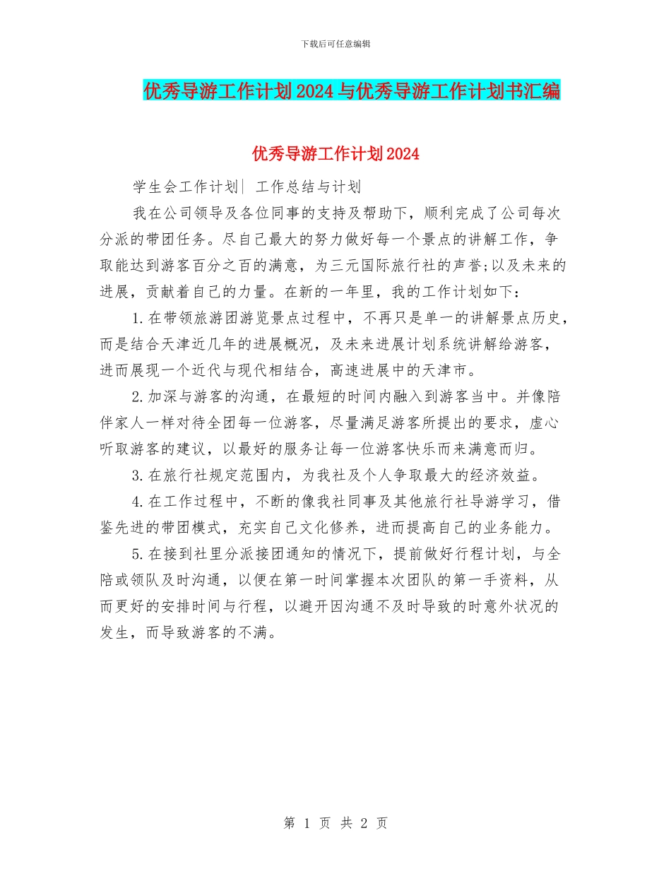 优秀导游工作计划2024与优秀导游工作计划书汇编_第1页