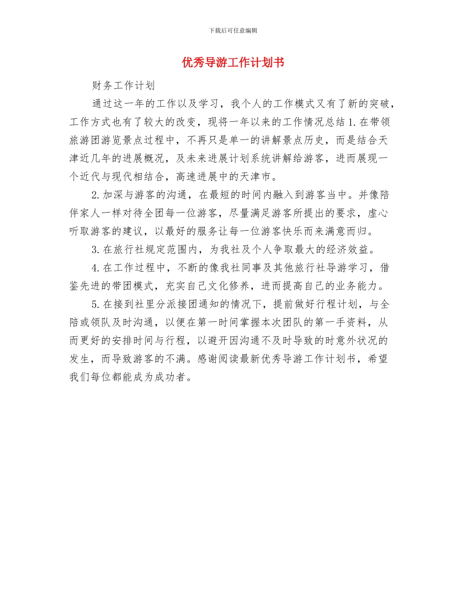 优秀导游工作计划2024与优秀导游工作计划书汇编_第2页