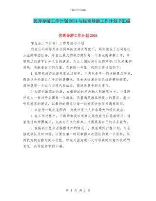 优秀导游工作计划2024与优秀导游工作计划书汇编