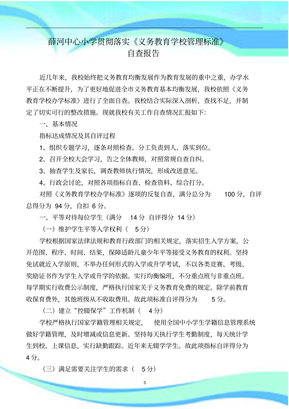 义务教育学校管理标准工作自查分析报告_第3页