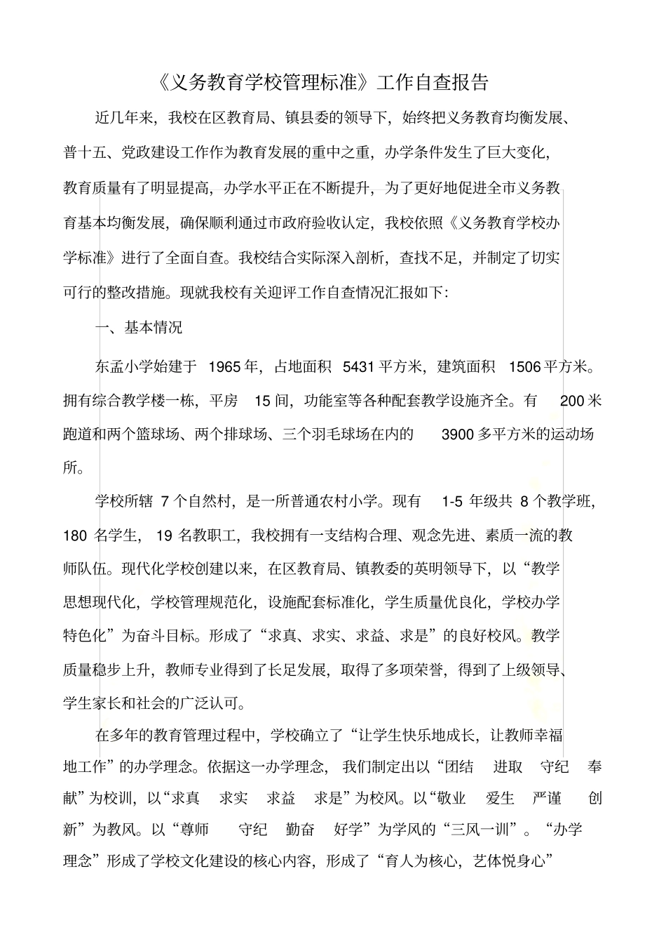 义务教育学校管理标准工作自查报告_第3页