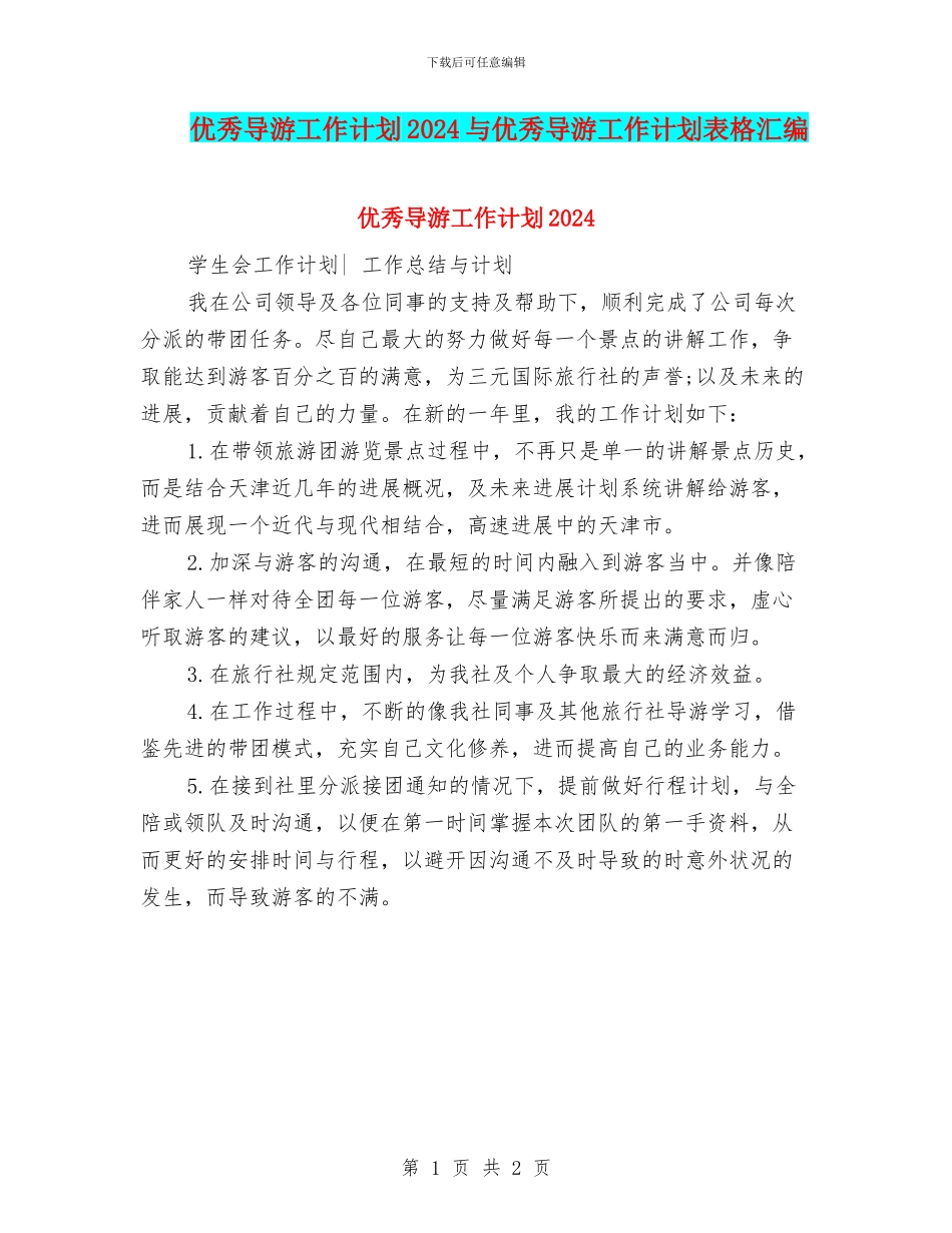 优秀导游工作计划2024与优秀导游工作计划表格汇编_第1页