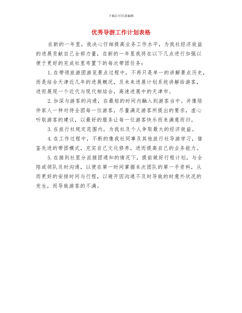 优秀导游工作计划2024与优秀导游工作计划表格汇编_第2页