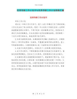 优秀导游工作计划书与优秀导游工作计划表格汇编