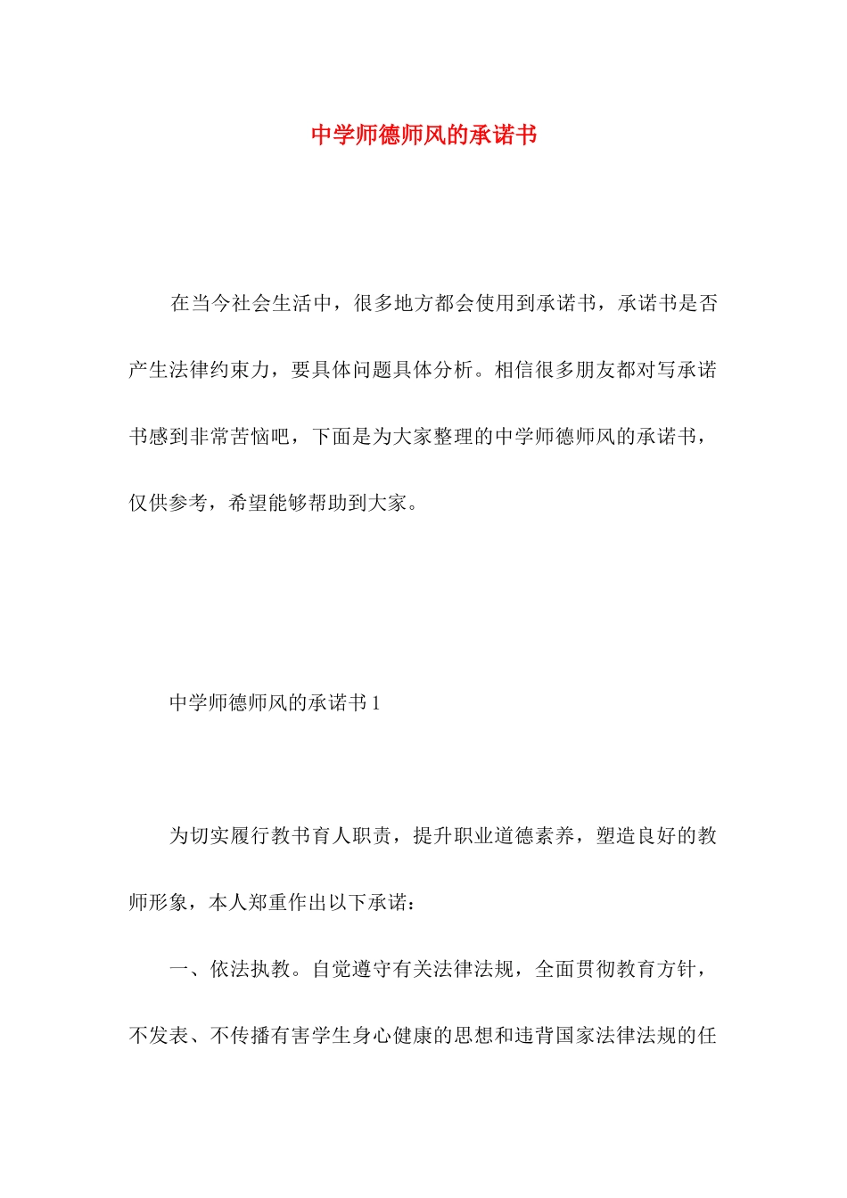 中学师德师风的承诺书_第1页