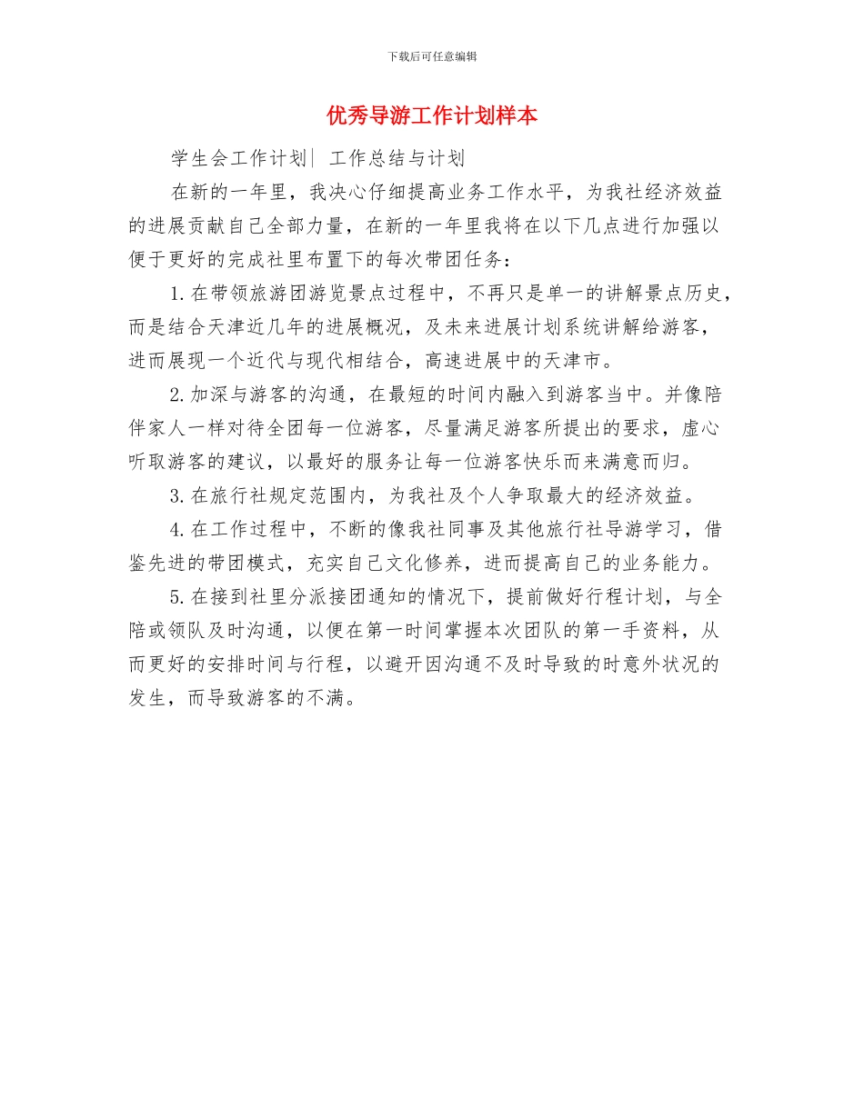 优秀导游工作计划书与优秀导游工作计划样本汇编_第2页