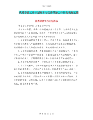 优秀导游工作计划样本与优秀导游工作计划表格汇编