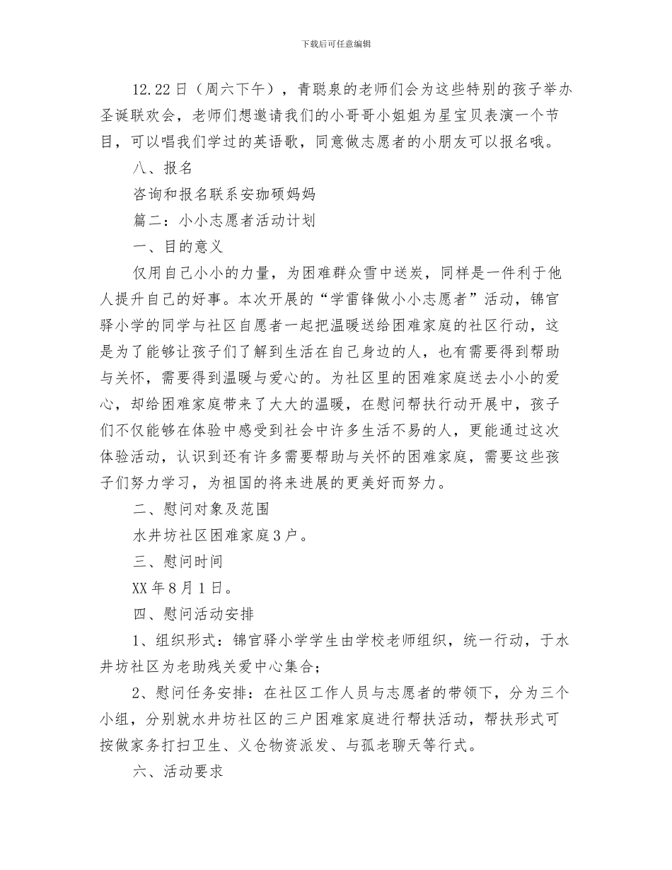 优秀导游年度工作计划与优秀小小志愿者活动计划汇编_第3页