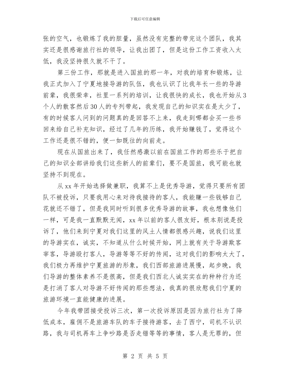优秀导游年终工作总结与优秀工作者表态讲话稿汇编_第2页