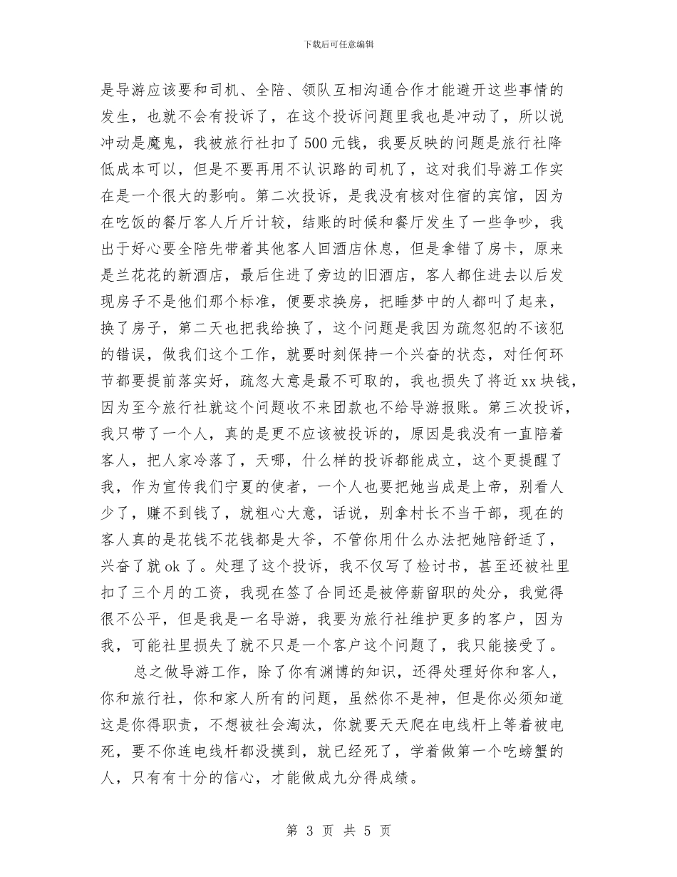 优秀导游年终工作总结与优秀工作者表态讲话稿汇编_第3页