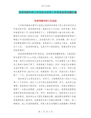 优秀导游年终工作总结与优秀工作者表态讲话稿汇编