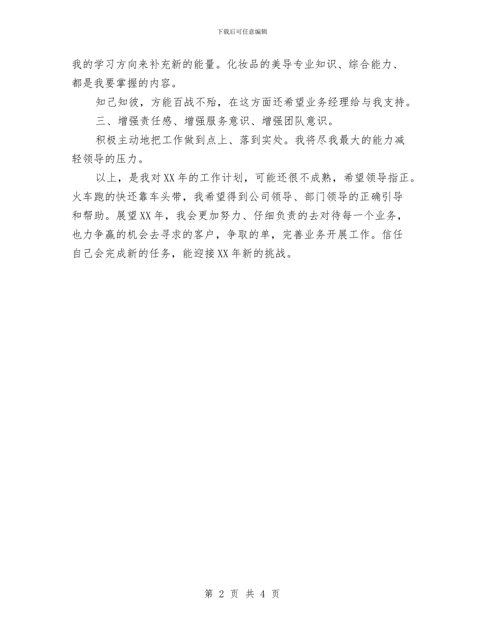 优秀导购的2024年工作计划范文与优秀年度工作总结报告范文汇编_第2页