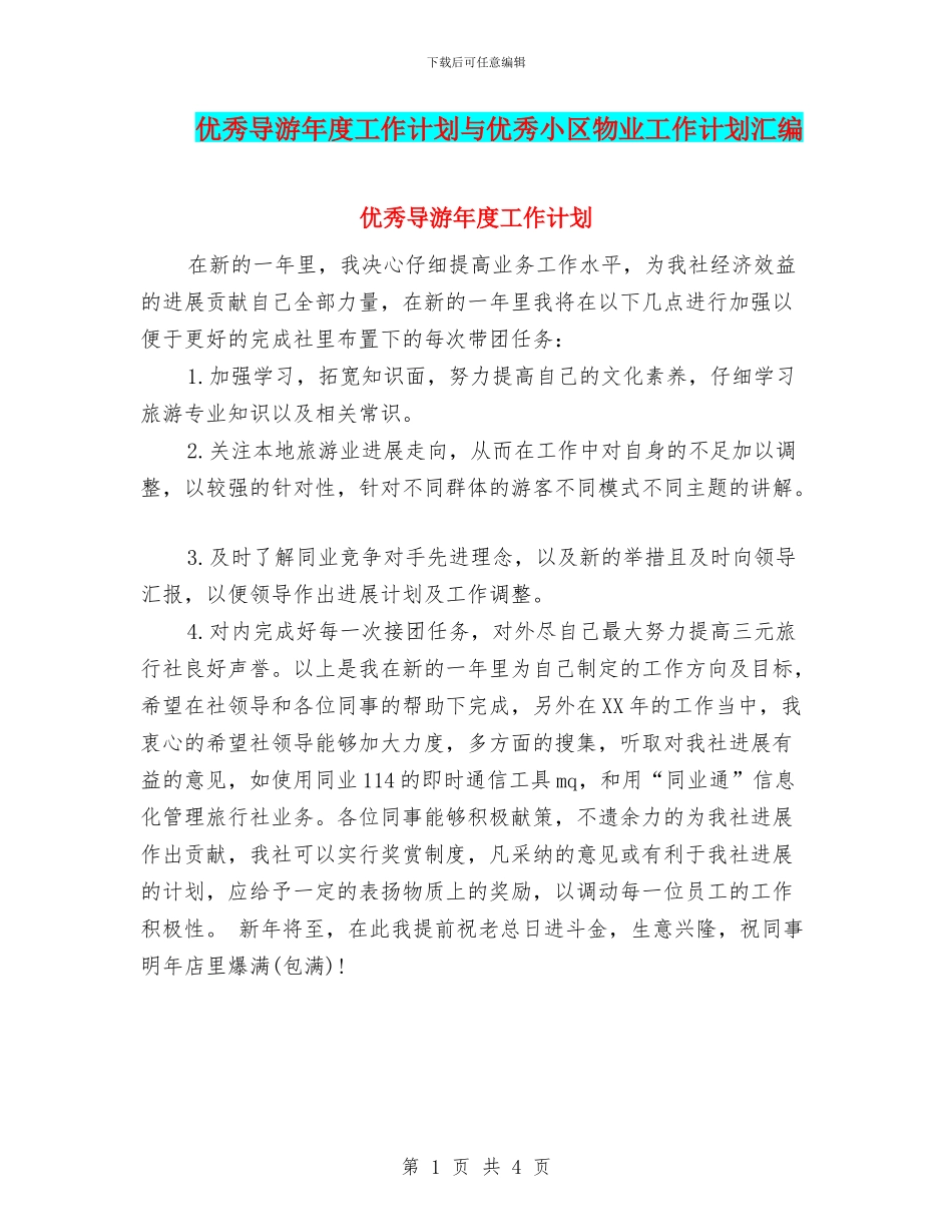 优秀导游年度工作计划与优秀小区物业工作计划汇编_第1页