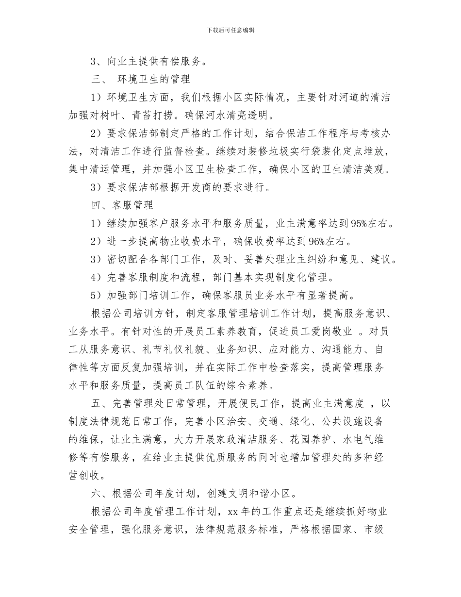 优秀导游年度工作计划与优秀小区物业工作计划汇编_第3页