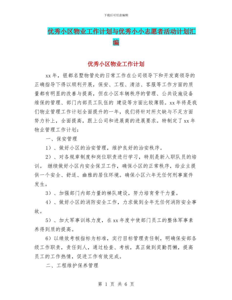 优秀小区物业工作计划与优秀小小志愿者活动计划汇编_第1页