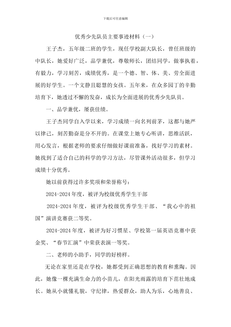 优秀少先队员事迹材料(2篇)_第1页