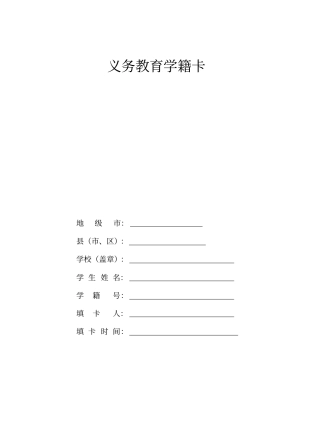 义务教育学籍卡