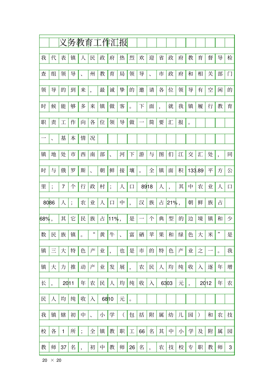 义务教育工作汇报精品工作报告_第1页